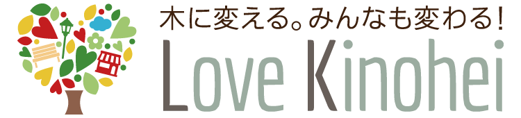 木のある暮らし・木の街づくり Love Kinohei ラブキノヘイ