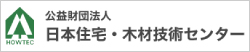公益財団法人日本住宅・木材技術センター